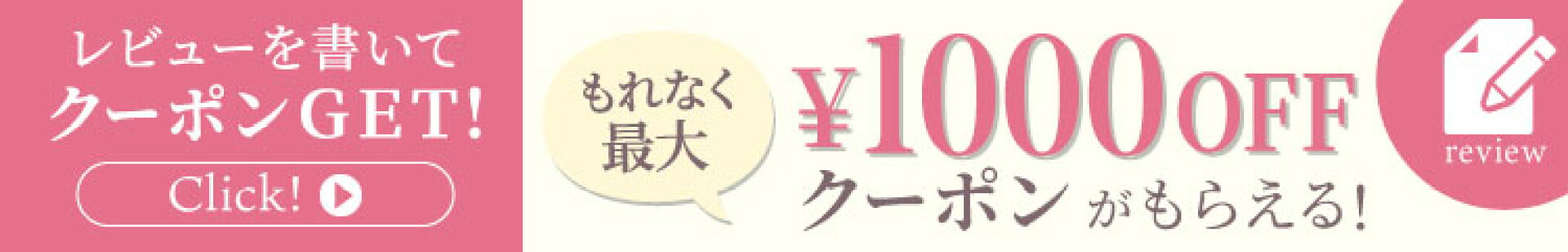 レビュー投稿でクーポンプレゼント