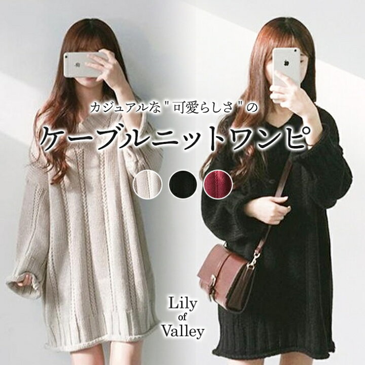 楽天市場 送料無料 即納 ボリューム袖 ｖネック ケーブルニット ワンピース ゆったり 長袖 上品 清楚 韓国 レディース ボリュームスリーブ ひざ上 膝上 ミニ ミディ丈 セーター 冬 秋 チュニック チュニック丈 森ガール ニット 秋冬 赤 黒 ボルドー ワイン ブラック