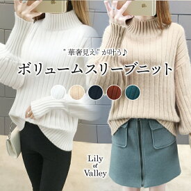 【店内全品SALE】 ボリュームスリーブ ハイネック リブ ニット トップス 無地 カジュアル 上品 長袖 / レディース セーター ボリューム袖 パフスリーブ ゆったり オフィスカジュアル きれいめ ウール ボトルネック 黒 茶色 白 ホワイト ベージュ ブラック ブラウン 秋冬