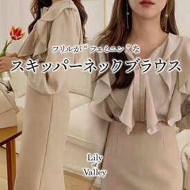 【お得クーポン】 フリル スキッパー ブラウス 長袖 きれいめ 上品 清楚 オフィスカジュアル 無地 襟無し オフィストップス プレゼント レディース ゆったり シャツ パフスリーブ パフ袖 ボリュームスリーブ ボリューム袖 お呼ばれ 韓国 ベージュ 春夏 秋冬 春 夏 冬 秋