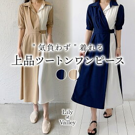 【全品送料無料】 ミモレ丈 ツートン ワンピース 半袖 シャツ 上品 きれいめ お呼ばれ オフィスカジュアル / レディース 襟付き バイカラー ふんわり Aライン ロング丈 韓国 フレア ハイウエスト オフィス ミモレ 膝下 大きいサイズ Vネック 紺 ベージュ ネイビー 春夏 春 夏
