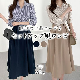 店内クーポン有★ セットアップ風 シャツ ワンピース ハイウエスト ロング丈 カジュアル 上品 長袖 事務服 / レディース ロング ミモレ きれいめ ゆったり フレア オフィスカジュアル ストライプ Aライン セットアップ ツーピース 大人可愛い 紺 ネイビー ベージュ 春 夏