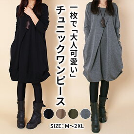 店内クーポン有★ 大人可愛い チュニック ワンピース 秋 冬 秋冬 レディース チュニックワンピース 30代 40代 10代 森ガール 膝丈 ひざ丈 長袖 大きいサイズ ロング カジュアル 無地 ブラック 黒 グレー 緑 グリーン 茶色 ブラウン 春 ゆったり ミディ丈 レトロ 体型カバー