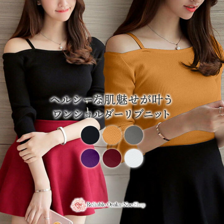 楽天市場 送料無料 即納 ワンショルダー ストラップ ニット 長袖 上品 秋 冬 春 タイト 無地 レディース リブニット トップス セーター 肩出し 肩だし オフショルダー オープンショルダー リブ セクシー 肌見せ 秋冬 白 紫 グレー 黒 ワインレッド ホワイト イエロー