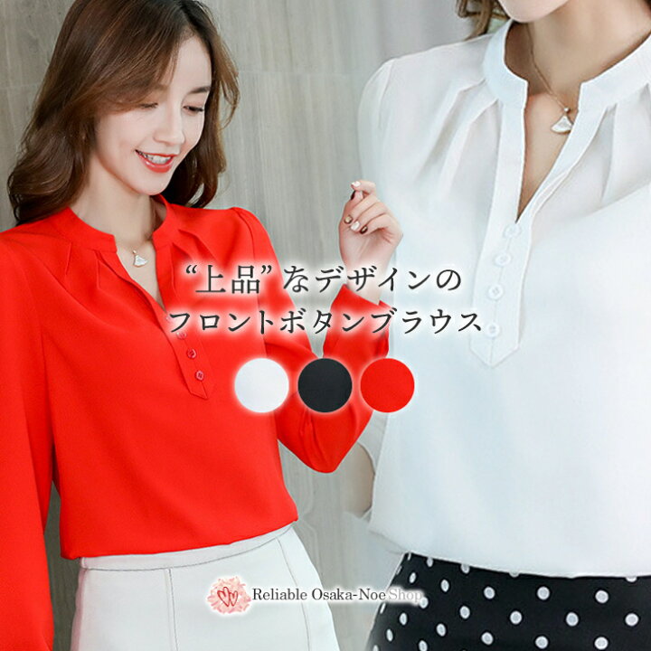 楽天市場 送料無料 即納 フロントボタン タック ベーシック スキッパー ブラウス 襟なし ノーカラー 長袖 上品 レディース トップス シャツ 無地 秋 冬 春 夏 秋冬 清楚 フォーマル シフォン 薄手 とろみ オフィスカジュアル ｖネック 長袖 白 黒 赤 ホワイト