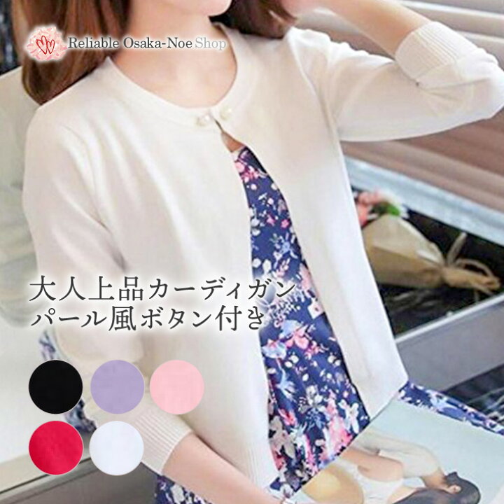 楽天市場 オフィスカジュアル レディース ニット カーディガン パール モチーフ ボタン 長袖 Uネック 秋 冬 春 大きいサイズ 赤 レッド 白 ホワイト 黒 ブラック ピンク 紫 パープル トップス きれいめ 上品 清楚 カジュアル フォーマル オフィス カーデ 当店オススメ
