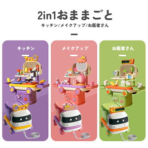 2in1おままごとセット こっこ遊び ままごと キッチン・メイクアップ・お医者さん遊び 多機能ロールプレイセット 子供用 収納付き おしゃれごっこ/クッキング/医者ごっこ 3歳以上 誕生日 プ