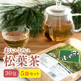 おいしい 松葉茶 60g 30包入【5袋セット】 安全安心 残留農薬検査済 国内製造 スラミン ビタミン 葉緑素クロロフィル ティーバッグ ハーブティー まつば茶 松葉 無添加 無着色 日本 安全 ワクチン 副反応
