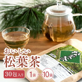 おいしい 松葉茶 60g 30包入 松の葉茶 安全安心 残留農薬検査済 国内製造 中国産原料 スラミン ビタミン 葉緑素 クロロフィル ティーバッグ ハーブティー まつば茶 松葉 無添加 無着色 日本 安全 ワクチン 副反応 ティーパック 国産