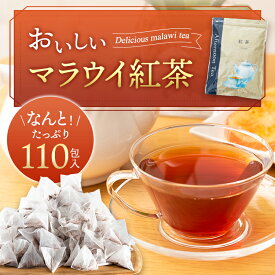 おいしいマラウイ紅茶 ティーバッグ 110包入 | 紅茶パック ティーパック マラウイティー ダージリンティー セイロンティー ディンブラ茶葉 送料無料 大容量 まとめ買い 大袋 業務用 テトラティーバッグ 三角ティーバッグ ルイボスティー ルイボスラボ