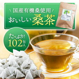 おいしい桑の葉茶（桑茶 有機 102包） | 鹿児島産 九州産 国産 無添加 桑 桑の葉茶 桑の葉 オーガニック お茶 国内生産 ティーバッグ 有機JAS ノンカフェイン ルイボスティー ルイボスラボ