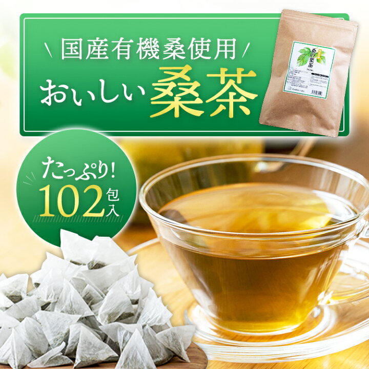 楽天市場】おいしい桑の葉茶（桑茶 有機 102包） | 鹿児島産 九州産 