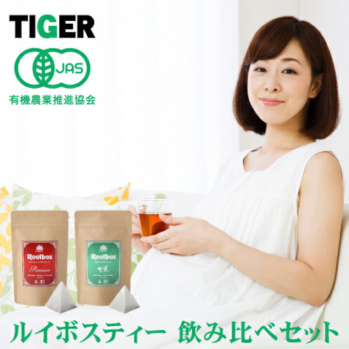 楽天市場 オーガニック ルイボスティー プレミアム 生葉飲み比べセット メール便で送料無料 お茶 ノンカフェイン 子供 赤ちゃん 妊婦 妊娠 授乳 無農薬 離乳食 マタニティ プレママ ベビー キッズ 卒乳 断乳 Sp5 ルイボスティーのtiger