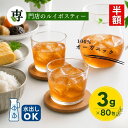 【スーパーSALE 半額】グリーンルイボスティー オーガニック 3g x 80包入 ティーバッグ タグ紐なし 送料無料 ノンカフェイン オーガニックルイボスティー オーガニックグリーンルイボスティー 水出し ルイボス茶 グリーン ルイボス ティー ルイボスティ 有機