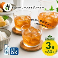 グリーンルイボスティー オーガニック 3g x 80包入 ティーバッグ タグ紐なし 送料無料 ノンカフェイン オ…