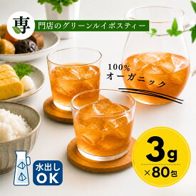 グリーンルイボスティー オーガニック 3g x 80包入 ティーバッグ タグ紐なし 送料無料 ノンカフェイン オーガニックルイボスティー オーガニックグリーンルイボスティー 水出し ルイボス茶 グリーン ルイボス ティー ルイボスティ 有機