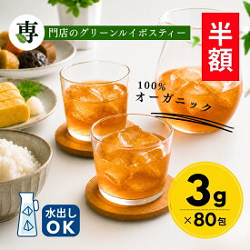【スーパーSALE 半額】グリーンルイボスティー オーガニック 3g x 80包入 ティーバッグ タグ紐なし 送料無料 ノンカフェイン オーガニックルイボスティー オーガニックグリーンルイボスティー 水出し ルイボス茶 グリーン ルイボス ティー ルイボスティ 有機