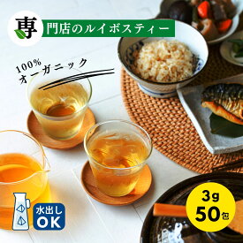 【30%OFF】グリーンルイボスティー オーガニック 50包入り ティーバッグ タグ紐なし 送料無料 ノンカフェイン オーガニックルイボスティー オーガニックグリーンルイボスティー 煮出し 水出し ルイボス茶 グリーン ルイボス ティー