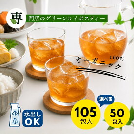 グリーンルイボスティー 山盛り オーガニック 105包入 ティーバッグ タグ紐なし 送料無料 ノンカフェイン オーガニックルイボスティー オーガニックグリーンルイボスティー 105包 水出し ルイボス茶 グリーン ルイボス ティー ルイボスティ 有機 ファスティング 2gx105包