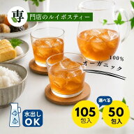 グリーンルイボスティー 山盛り オーガニック 2g x 105包入 ティーバッグ タグ紐なし 送料無料 ノンカフ…