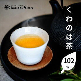 桑の葉茶 オーガニック 2g x 102包 ティーバッグ 国産 有機 桑の葉茶 桑の葉 桑 ノンカフェイン くわ 茶 糖質オフ ダイエット 大容量 業務用 送料無料 ネコポス