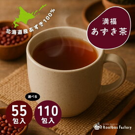 あずき茶 北海道産 山盛り 55包 110包 ティーバッグ 小豆茶 満福あずき茶 国産 4g x 55包 4g x 110包ノンカフェイン あずき 茶 むくみ 送料無料 ネコポス ポッキリ
