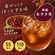 あずき茶 北海道産 山盛り 110包 ティーバッグ 小豆茶 55包 満福あずき茶 国産 4g x 110包 4g x 55包 ノ…
