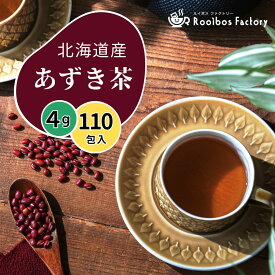 小豆茶 あずき茶 4g x 110包 ティーバッグ 国産 北海道産 ノンカフェイン あずき 茶 むくみ 送料無料 ネコポス