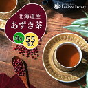 小豆茶 あずき茶 4g x 55包 ティーバッグ 国産 北海道産 ノンカフェイン あずき 茶 むくみ 送料無料 ネコポス