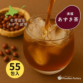 あずき茶 小豆茶 山盛り 55包 ティーバッグ 満福あずき茶 国産 北海道産 4g x 55包 ノンカフェイン あずき 茶 むくみ 送料無料 ネコポス ポッキリ