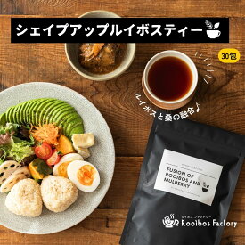 【10%OFF 6/11 1:59まで】シェイプアップルイボスティー ダイエットルイボスティー ルイボス茶 桑の葉茶 ブレンド オーガニック 2g x 30包入 ティーバッグ タグ紐なし 送料無料 ノンカフェイン ルイボスティー 水出し ルイボス茶 ルイボス ティー ルイボスティ 有機