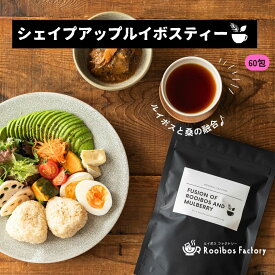 シェイプアップルイボスティー ダイエットルイボスティー ルイボス茶 桑の葉茶 ブレンド オーガニック 2g x 60包入 ティーバッグ タグ紐なし 送料無料 ノンカフェイン ルイボスティー 水出し ルイボス茶 ルイボス ティー ルイボスティ 有機