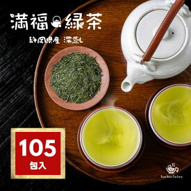緑茶 満福緑茶 山盛り 105包 ティーバッグ 国産 静岡県産 深蒸し 大容量 業務用 水出し 2gx105 送料無料 ティーパック パック 個包装 メール便 ポッキリ