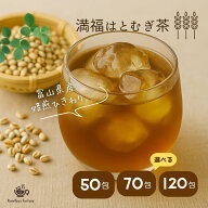 はと麦茶 富山県産 山盛り 120包 ティーバッグ ハトムギ茶 国産 満福はとむぎ茶 大容量 業務用 水出し 2g…