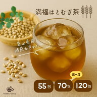 はと麦茶 富山県産 山盛り 120包 ティーバッグ 満福はとむぎ茶 国産 大容量 業務用 水出し 2gx120p 2gx55…