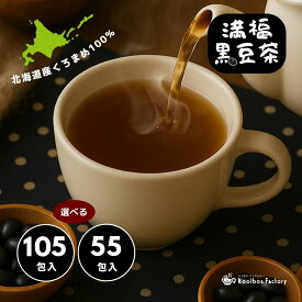 黒豆茶 満福黒豆茶 山盛り 105包 ティーバッグ 国産 北海道産 大容量 業務用 2gx105p 4gx55p 送料無料 くろまめ茶 黒まめ茶 ティーパック パック 個包装 メール便 ポッキリ