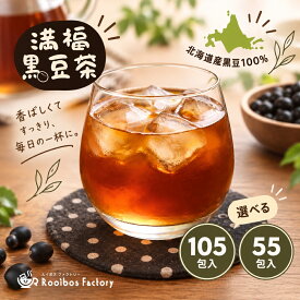 黒豆茶 満福黒豆茶 山盛り 105包 ティーバッグ 国産 北海道産 大容量 業務用 2gx105p 4gx55p 送料無料 くろまめ茶 黒まめ茶 ティーパック パック 個包装 メール便 ポッキリ