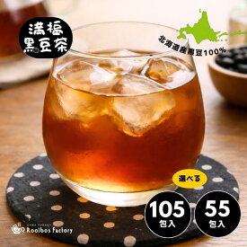 黒豆茶 満福黒豆茶 山盛り 105包 ティーバッグ 国産 北海道産 大容量 業務用 2gx105p 4gx55p 送料無料 くろまめ茶 黒まめ茶 ティーパック パック 個包装 メール便 ポッキリ