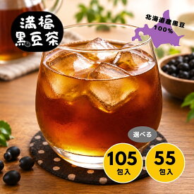 黒豆茶 満福黒豆茶 山盛り 105包 ティーバッグ 国産 北海道産 大容量 業務用 2gx105p 4gx55p 送料無料 くろまめ茶 黒まめ茶 ティーパック パック 個包装 メール便 ポッキリ