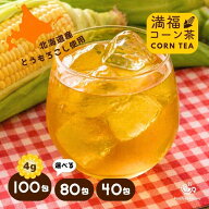 コーン茶 4g×100包 北海道産 山盛り ティーバッグ 国産 4g×40包 4g×80包 北海道産コーン茶 送料無料 …