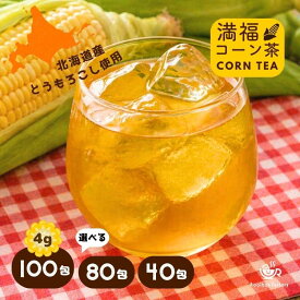 コーン茶 4g×100包 北海道産 山盛り ティーバッグ 国産 4g×40包 4g×80包 北海道産コーン茶 送料無料 とうもろこし茶 コーンティー 焙煎挽き割り ノンカフェイン ノンカロリー むくみ 無添加 ノンカフェイン ティーパック