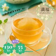ジャスミン茶 ジャスミンティー ティーバッグ 130包 山盛り 大容量 送料無料 茉莉花茶 福建省産 茶葉 テ…