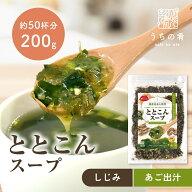【スーパーSALE 半額】【わかめスープ】ととこんスープ昆布と海藻 200g×1袋 選べる2種（あご出汁入り・…