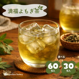 よもぎ茶 国産 60包 山盛り ティーバッグ 30包 無農薬 ノンカフェイン ヨモギ茶 健康茶 野草茶 100％よもぎ使用 大容量 無添加 安心安全 香り豊か 飲みやすい 美容 健康習慣におすすめ 毎日続けやすい ティーパック