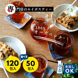 ルイボスティー 120包入 山盛り オーガニックルイボスティー ティーバッグ 2g × 120包入 2g × 50包入 スーペリアグレード 送料無料 あす楽 ノンカフェイン オーガニック ルイボス ルイボス茶 ルイボスティ ティー 煮出し 水出し 有機 お茶 妊活 無添加 ハーブティー