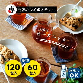 ルイボスティー 120包入 山盛り オーガニックルイボスティー ティーバッグ 2g × 120包入 2g × 60包入 スーペリアグレード 送料無料 あす楽 ノンカフェイン オーガニック ルイボス ルイボス茶 ルイボスティ ティー 煮出し 水出し 有機 お茶 妊活 無添加 ハーブティー