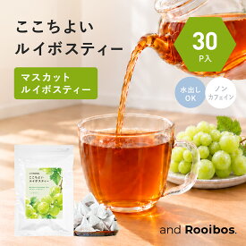 メール便 30個入 マスカットルイボスティー ティーバッグ 2.0g×30個 ノンカフェイン 水出し お茶 ルイボス ルイボスティ アンドルイボス