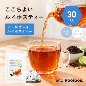 メール便 30個入 アールグレイルイボスティー ティーバッグ 2.0g×30個 ノンカフェイン 水出し お茶 ルイボス ルイボスティ アンドルイボス