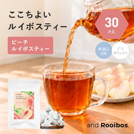 メール便 30個入 ピーチルイボスティー ティーバッグ 2.0g×30個 ノンカフェイン 水出し お茶 ルイボス ルイボスティ アンドルイボス