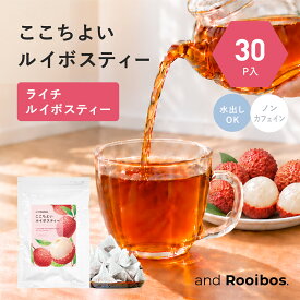 メール便 30個入 ライチルイボスティー ティーバッグ 2.0g×30個 ノンカフェイン 水出し お茶 ルイボス ルイボスティ アンドルイボス